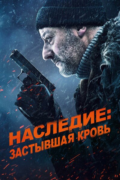 Постер «Наследие: Застывшая кровь» (2019)