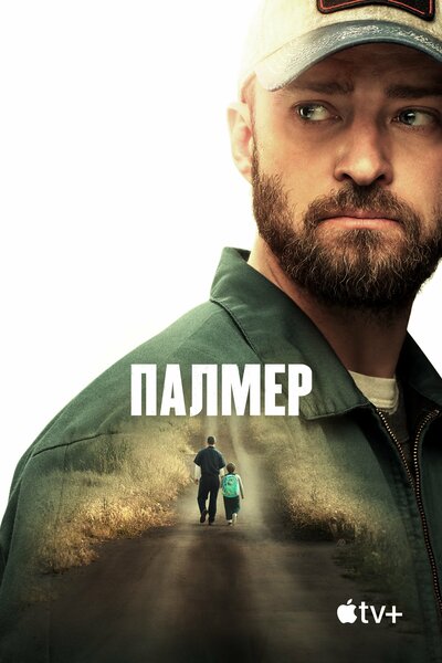 Постер «Палмер» (2021)