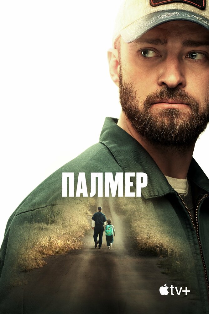 Постер: Палмер (2021)