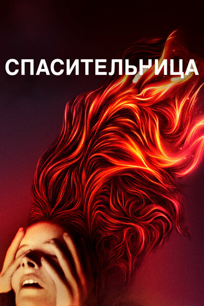 Постер «Святая Мод» (2019)