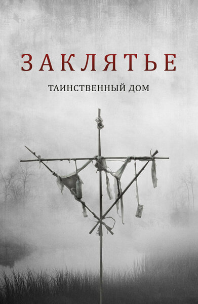 Постер «Заклятье: Таинственный дом» (2022)