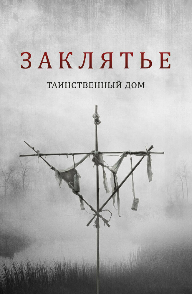 Постер: Заклятье: Таинственный дом (2022)