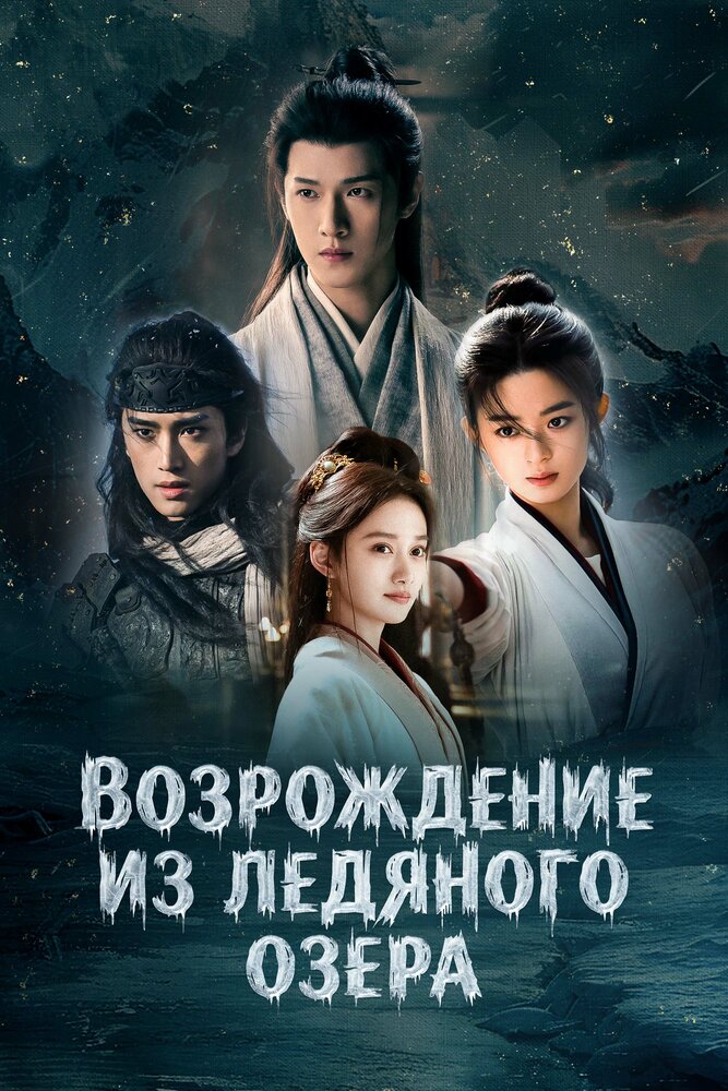 Постер: Чу Цяо: Возрождение из Ледяного озера (2026)
