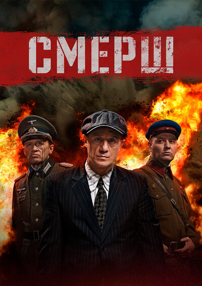 Постер «СМЕРШ» (2019)