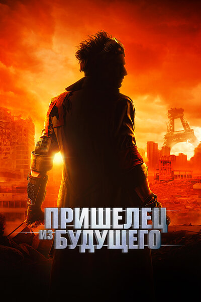 Постер «Пришелец из будущего» (2022)