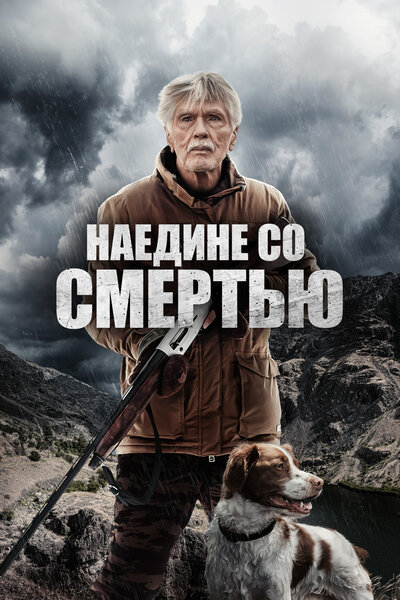 Постер «К востоку от гор» (2021)