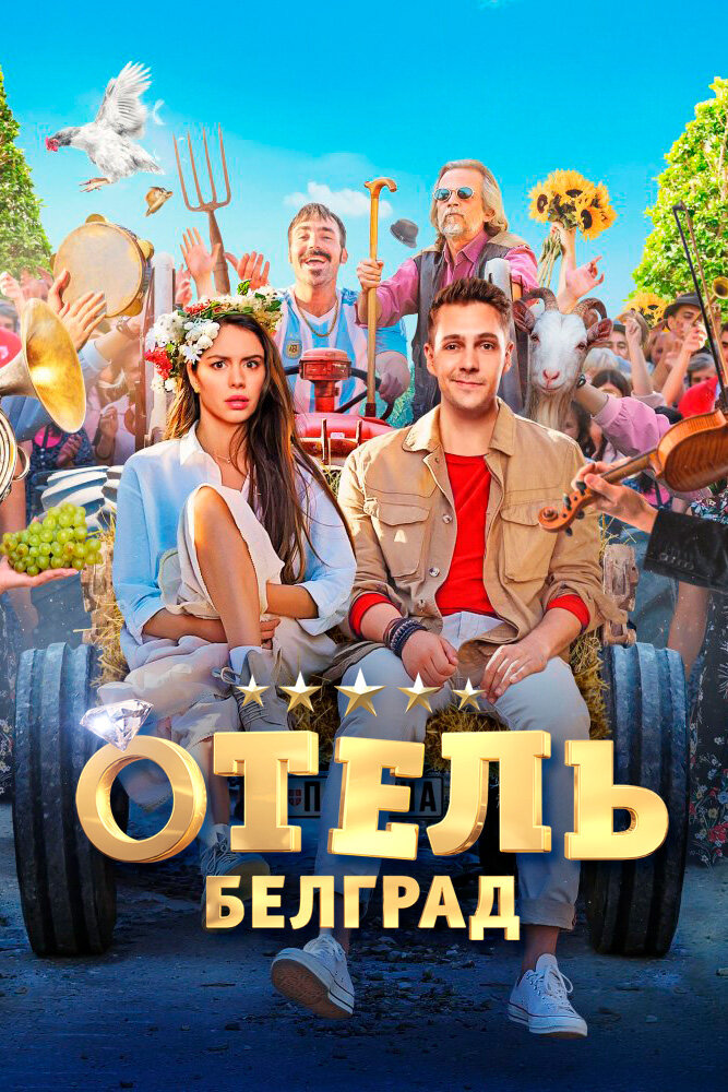 Постер: Отель «Белград» (2020)