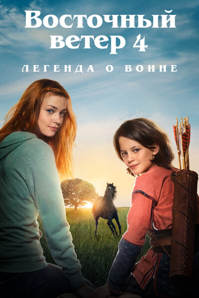 Постер «Восточный ветер 4: Легенда о Воине» (2019)
