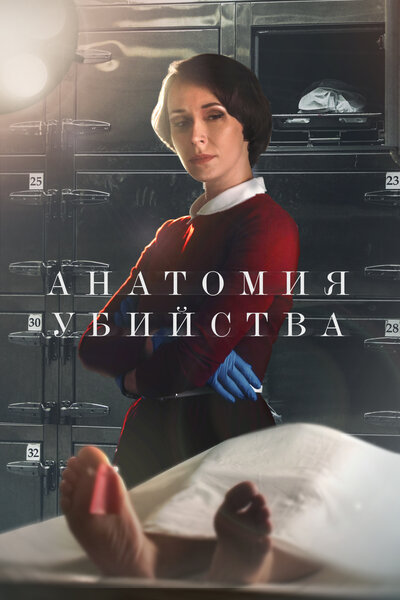 Постер «Анатомия убийства» (2019)