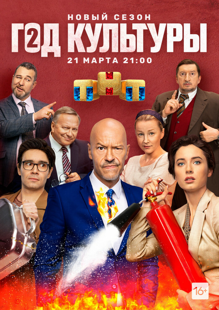 Постер: Год культуры (2018)