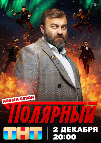 Постер «Полярный» (2019)