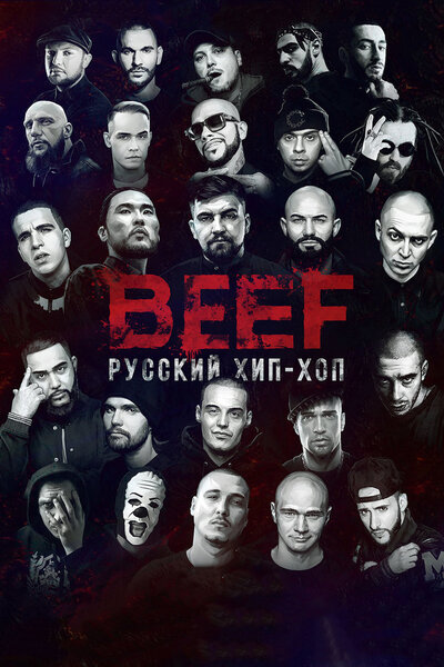 Постер «BEEF: Русский хип-хоп» (2019)