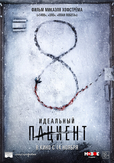 Постер «Идеальный пациент» (2019)