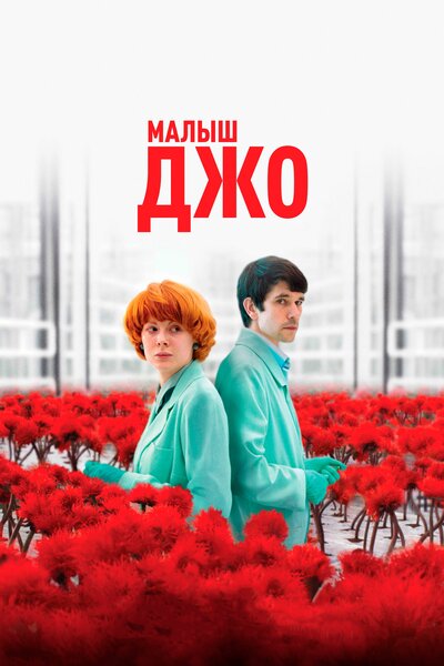Постер «Малыш Джо» (2019)