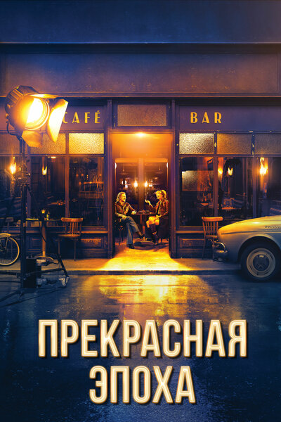 Постер «Прекрасная эпоха (2019)» (2019)