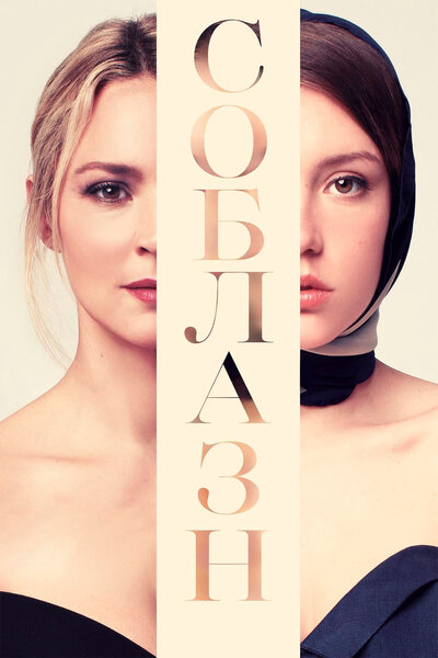 Постер «Соблазн» (2019)