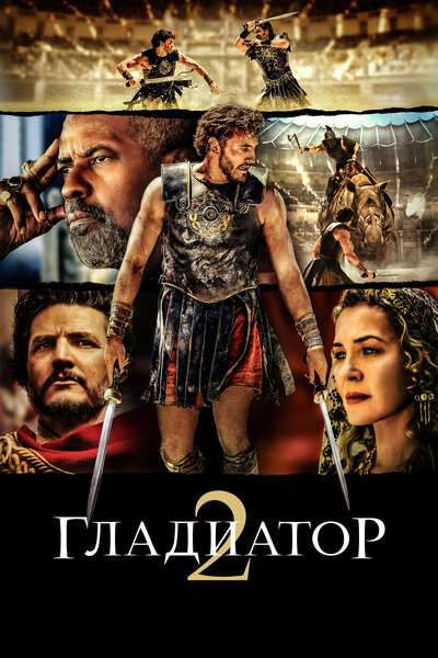 Постер «Гладиатор 2» (2024)