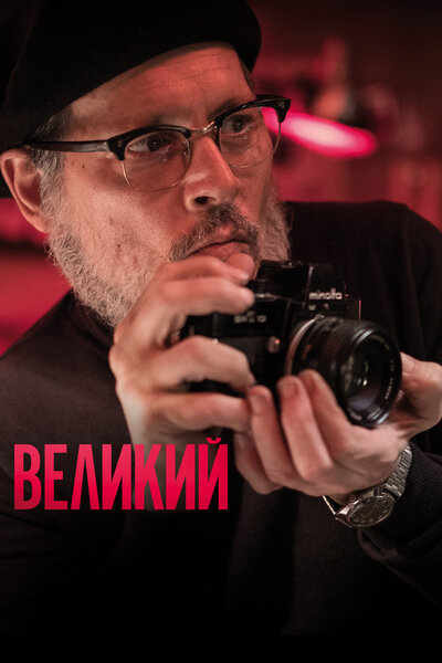 Постер «Великий» (2020)