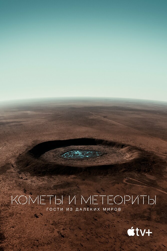 Постер: Кометы и метеориты: Гости из далёких миров (2020)