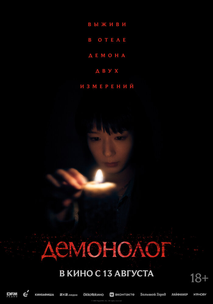 Постер: Демонолог (2026)