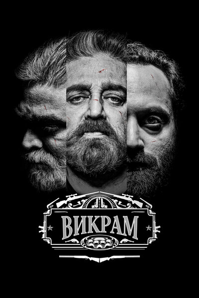 Постер «Викрам» (2022)