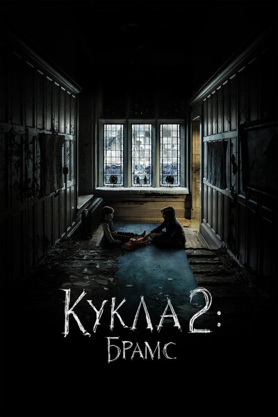 Постер «Кукла 2: Брамс» (2020)