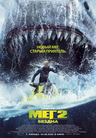 Постер «Мег 2: Впадина» (2023)