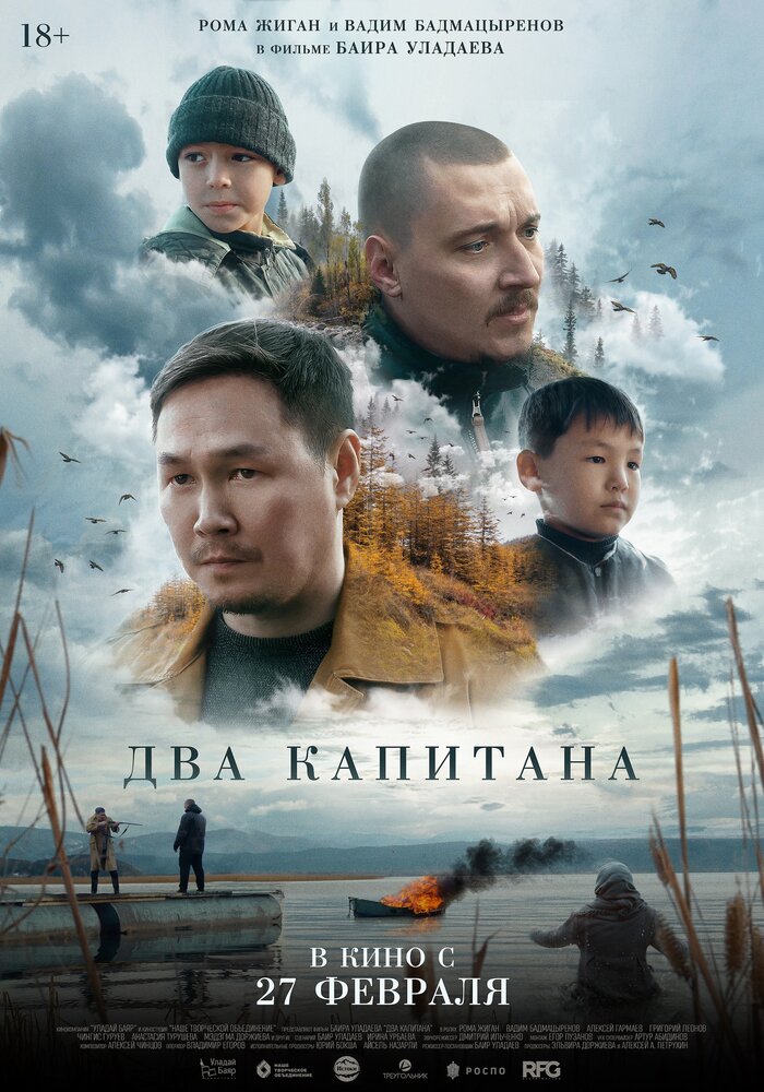 Постер: Два капитана (2024)