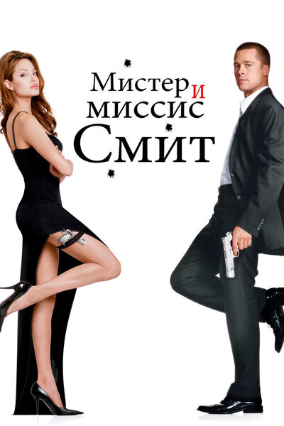 Постер «Мистер и миссис Смит» (2005)