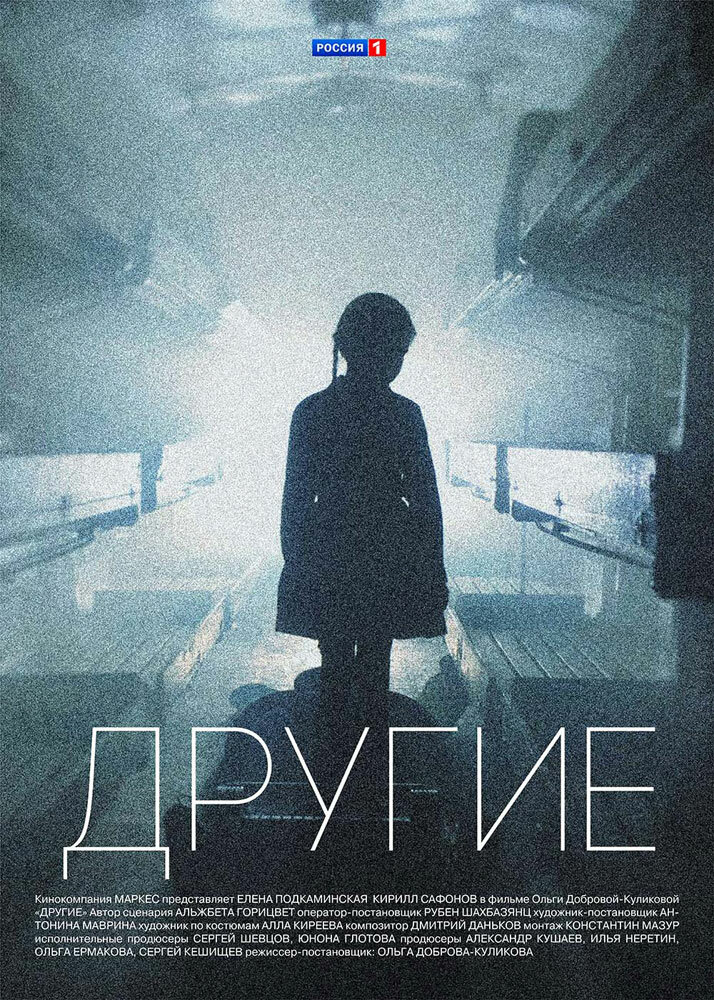 Постер: Другие (2018)