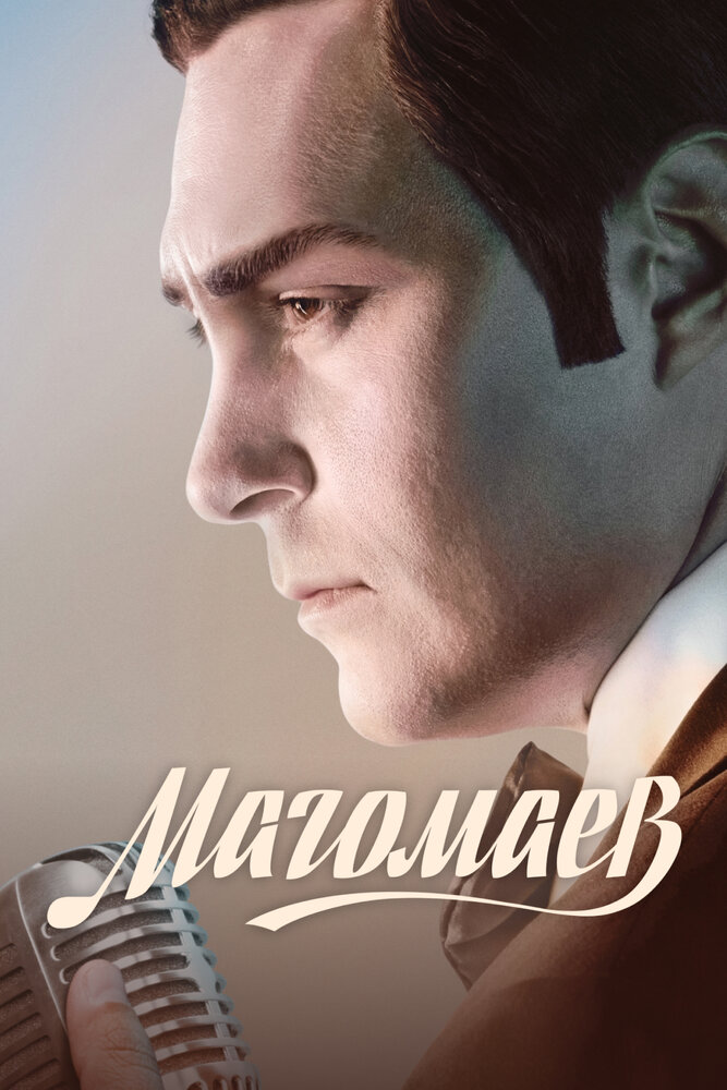 Постер: Магомаев (2020)