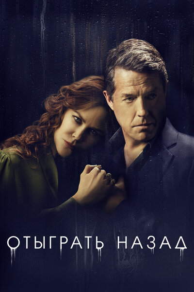 Постер «Отыграть назад» (2020)