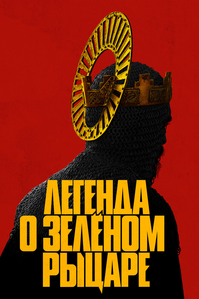 Постер: Легенда о Зелёном рыцаре (2020)