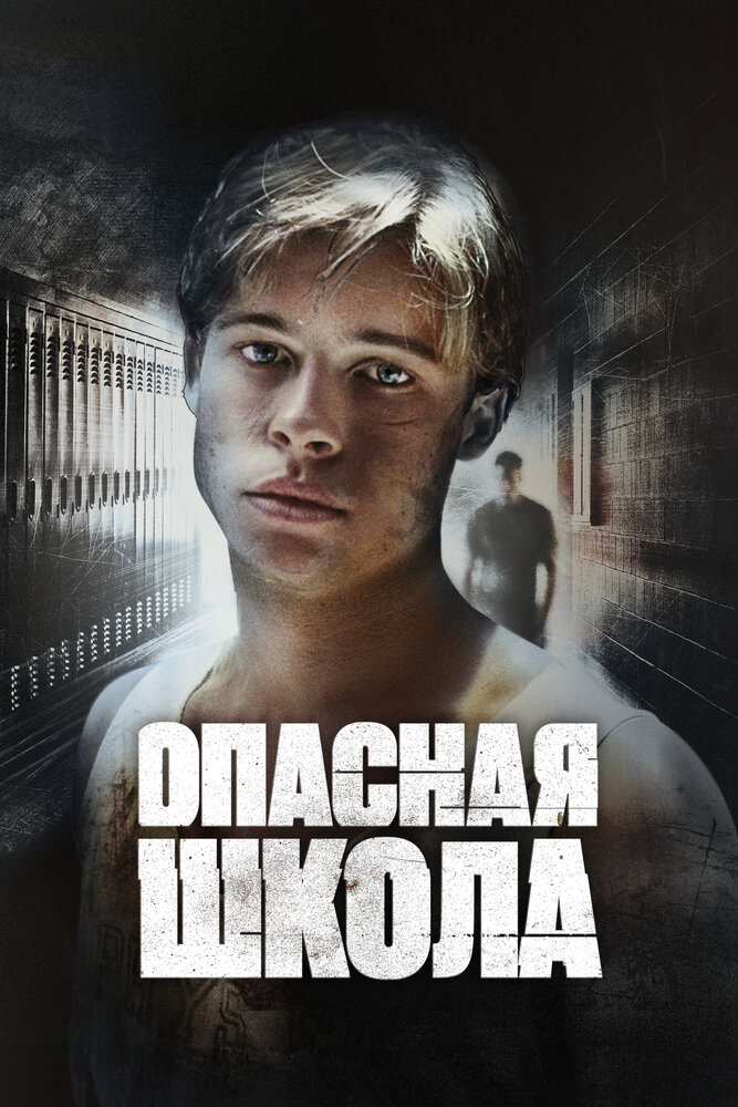Постер: Сокращая класс (1988)