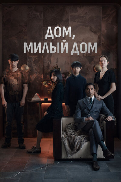 Постер «Дом, милый дом» (2021)