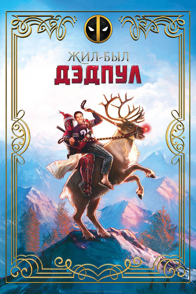 Постер «Жил-был Дэдпул» (2018)