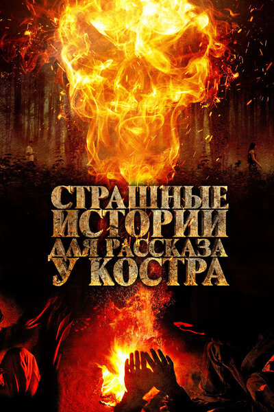 Постер «Страшные истории для рассказа у костра» (2018)