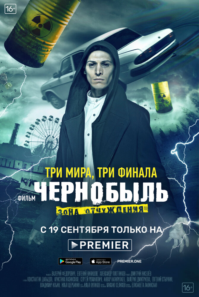 Постер: Чернобыль: Зона отчуждения. Финал (2019)