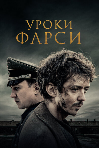 Постер «Уроки фарси» (2020)