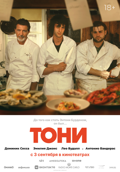 Постер «Тони» (2026)