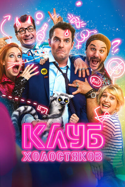 Постер «Холостяцкий клуб» (2020)