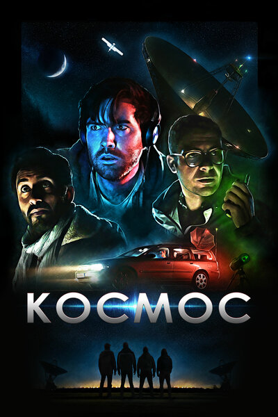 Постер «Космос» (2019)