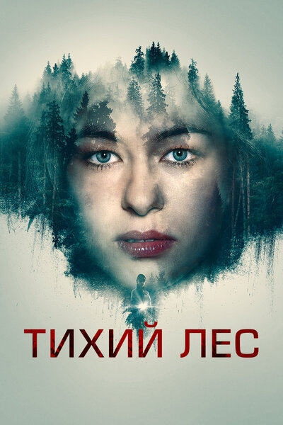 Постер «Тихий лес» (2022)