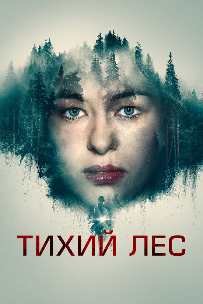 Постер: Тихий лес (2022)