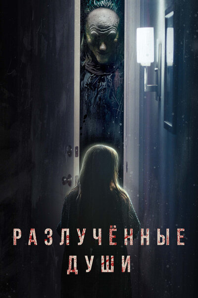 Постер «Разлука» (2021)