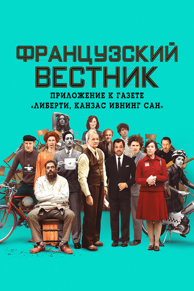 Постер «Французский вестник. Приложение к газете «Либерти. Канзас ивнинг сан»» (2020)