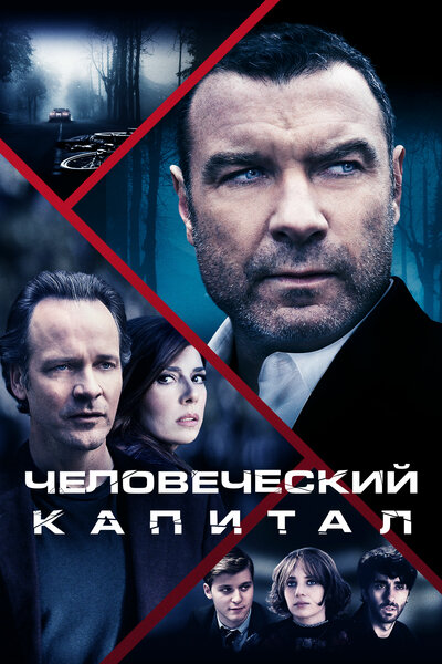 Постер «Человеческий капитал» (2019)