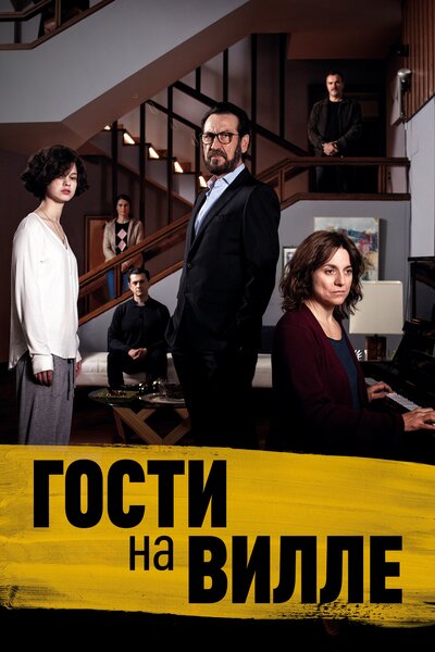 Постер «Гости на вилле» (2020)