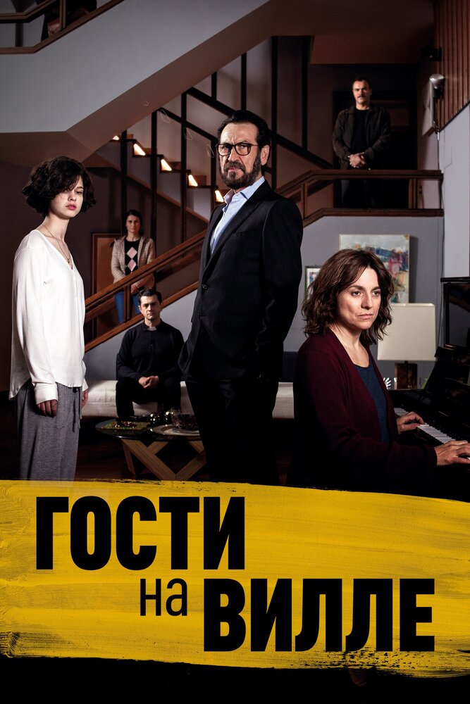 Постер: Гости на вилле (2020)