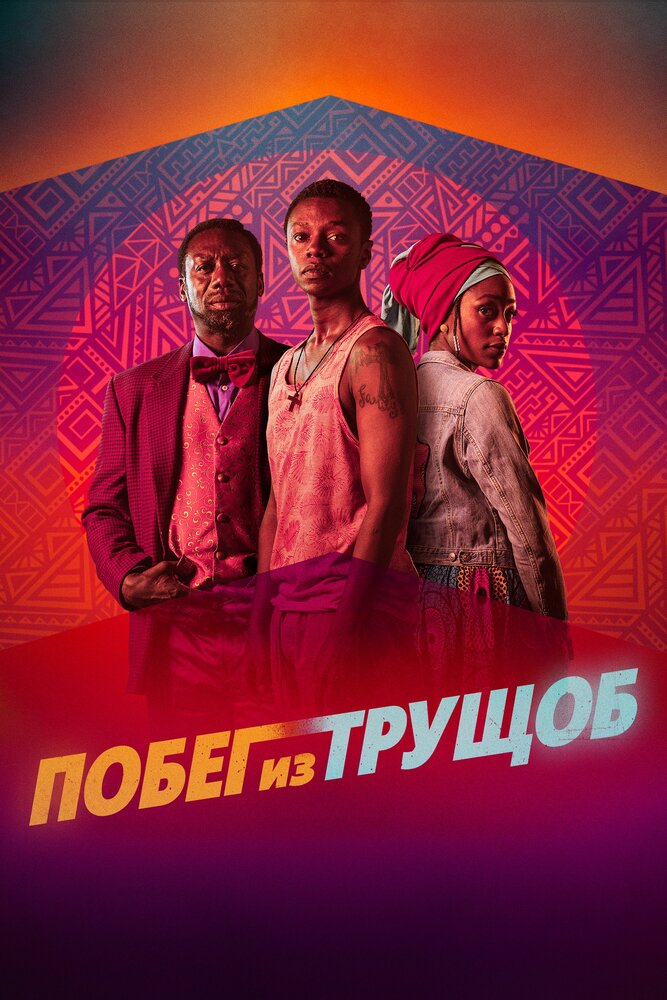 Постер: Езда с сахарком (2020)
